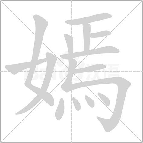 嫣 五行|嫣字的五行属性